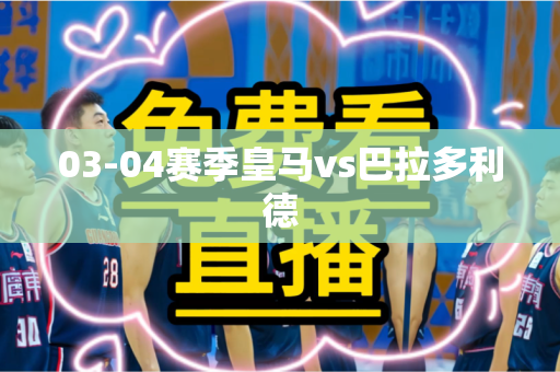 03-04赛季皇马vs巴拉多利德