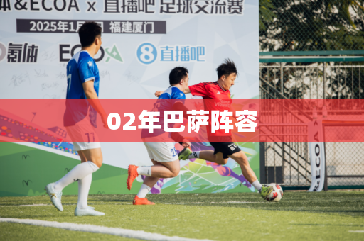 02年巴萨阵容 02年巴萨阵容
