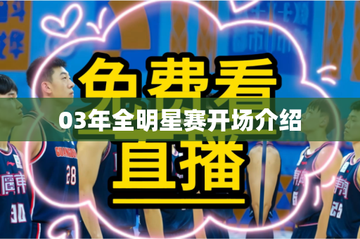 03年全明星赛开场介绍