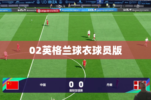02英格兰球衣球员版