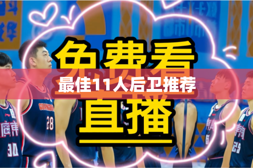最佳11人后卫推荐