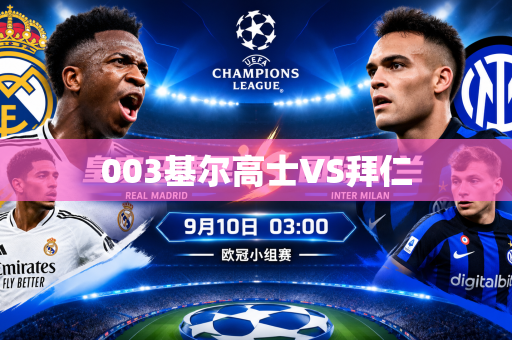 003基尔高士VS拜仁 003基尔高士VS拜仁
