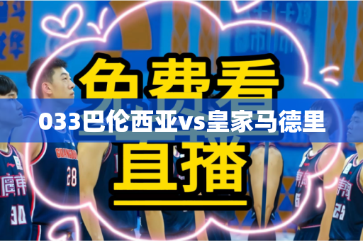033巴伦西亚vs皇家马德里 033巴伦西亚vs皇家马德里