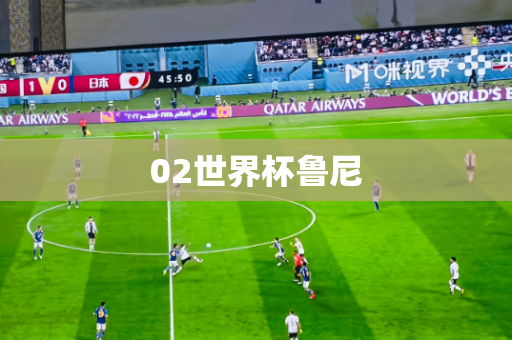02世界杯鲁尼 02世界杯鲁尼