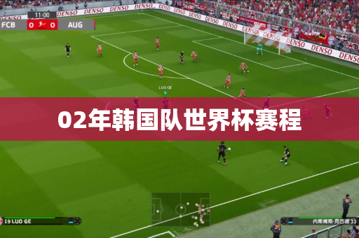 02年韩国队世界杯赛程 02年韩国队世界杯赛程