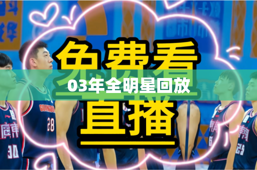 03年全明星回放