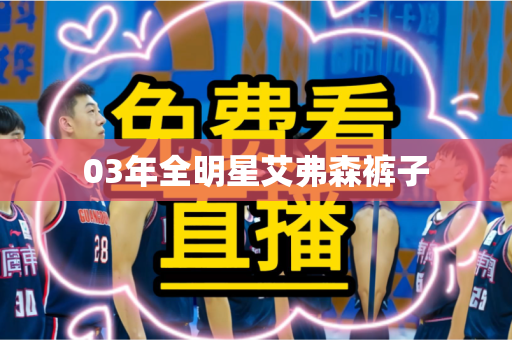 03年全明星艾弗森裤子