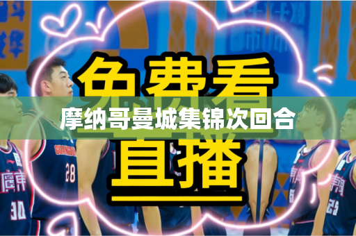 摩纳哥曼城集锦次回合