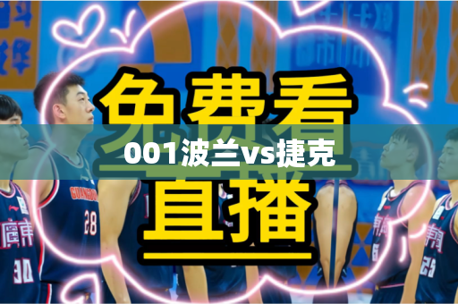 001波兰vs捷克 001波兰vs捷克