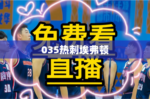 035热刺埃弗顿 035热刺埃弗顿