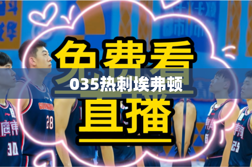 035热刺埃弗顿