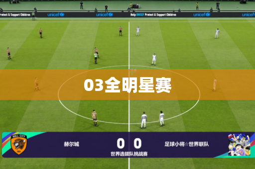 03全明星赛 03全明星赛