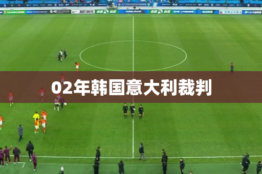 02年韩国意大利裁判