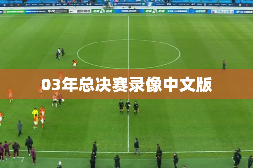 03年总决赛录像中文版 03年总决赛录像中文版