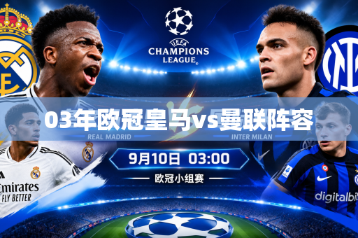 03年欧冠皇马vs曼联阵容 03年欧冠皇马vs曼联阵容