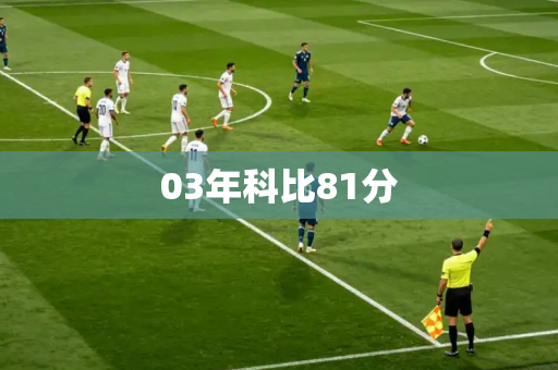 03年科比81分