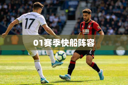 01赛季快船阵容