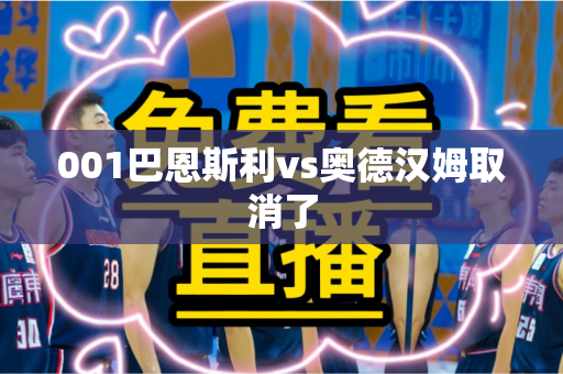001巴恩斯利vs奥德汉姆取消了 001巴恩斯利vs奥德汉姆取消了