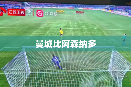 曼城比阿森纳多