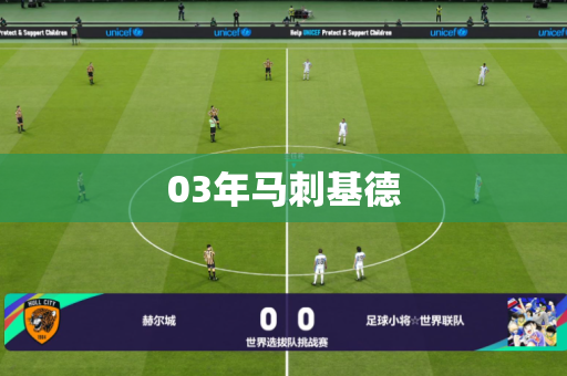 03年马刺基德
