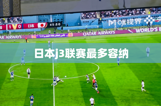日本j3联赛最多容纳 日本j3联赛最多容纳