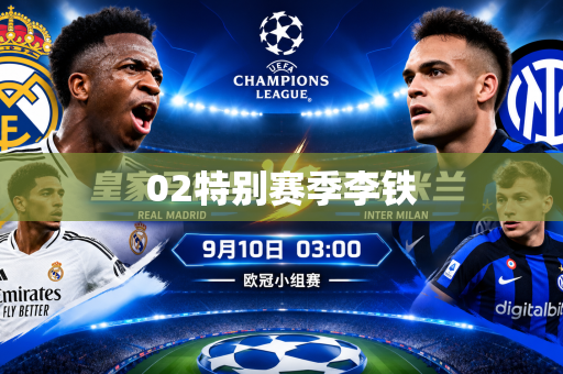 02特别赛季李铁 02特别赛季李铁