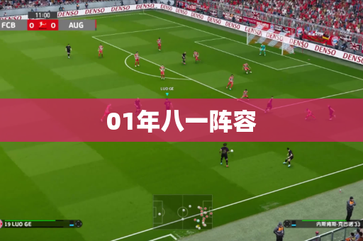 01年八一阵容 01年八一阵容
