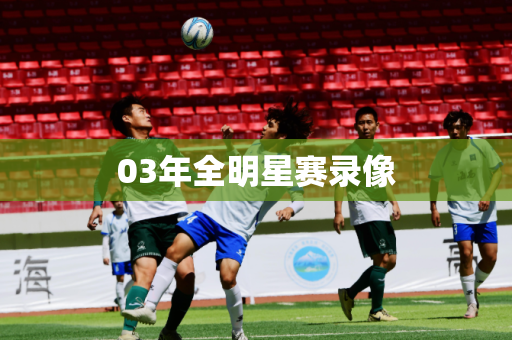 03年全明星赛录像