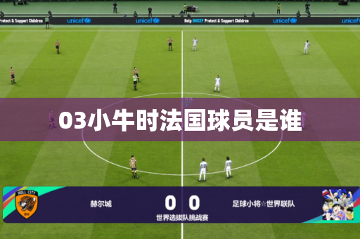 03小牛时法国球员是谁