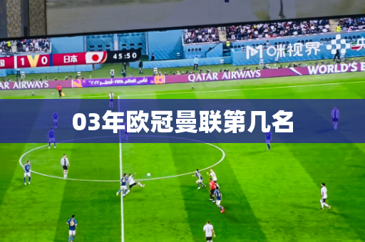 03年欧冠曼联第几名