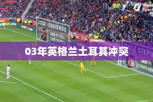 03年英格兰土耳其冲突