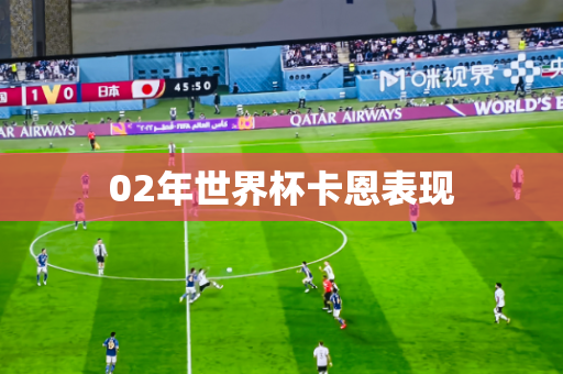 02年世界杯卡恩表现