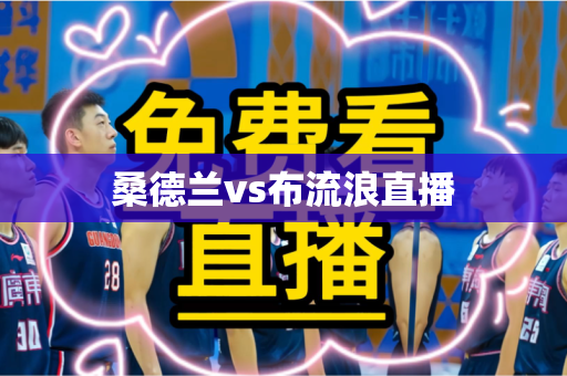 桑德兰vs布流浪直播 桑德兰vs布流浪直播