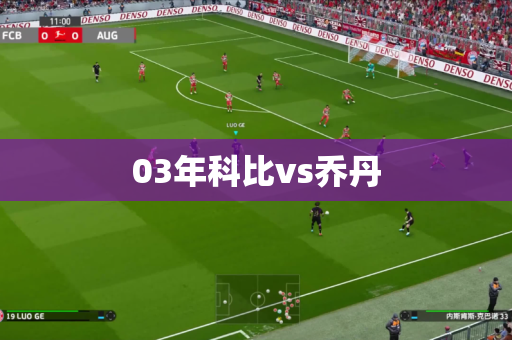 03年科比vs乔丹
