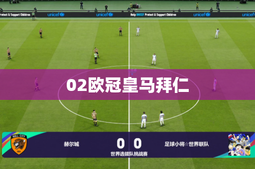02欧冠皇马拜仁 02欧冠皇马拜仁