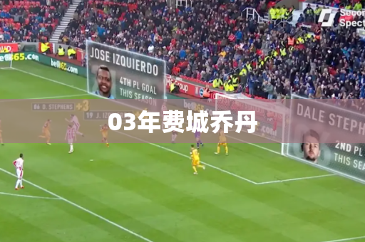 03年费城乔丹 03年费城乔丹