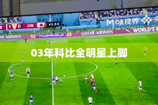 03年科比全明星上脚 03年科比全明星上脚