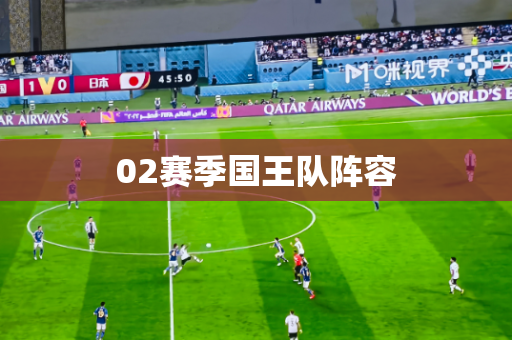02赛季国王队阵容