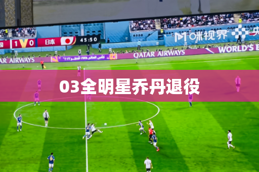 03全明星乔丹退役 03全明星乔丹退役