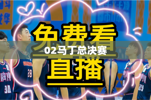 02马丁总决赛