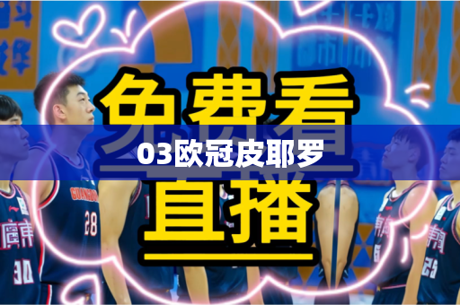 03欧冠皮耶罗