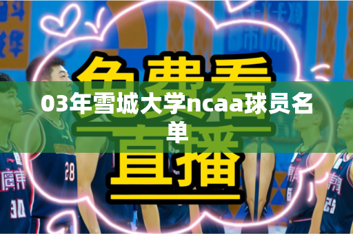 03年雪城大学ncaa球员名单