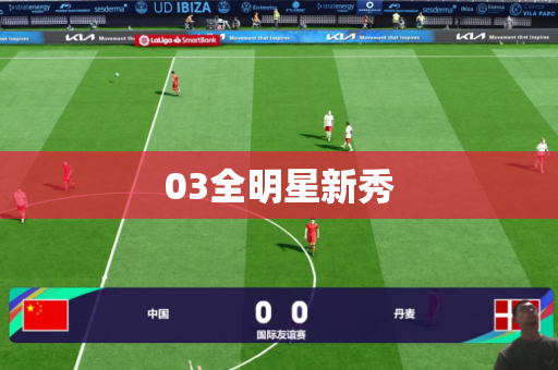 03全明星新秀