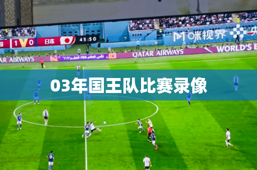 03年国王队比赛录像 03年国王队比赛录像