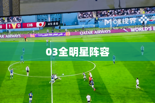 03全明星阵容 03全明星阵容
