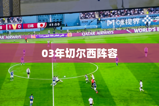 03年切尔西阵容 03年切尔西阵容
