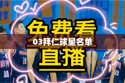 03拜仁球星名单