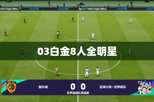 03白金8人全明星 03白金8人全明星