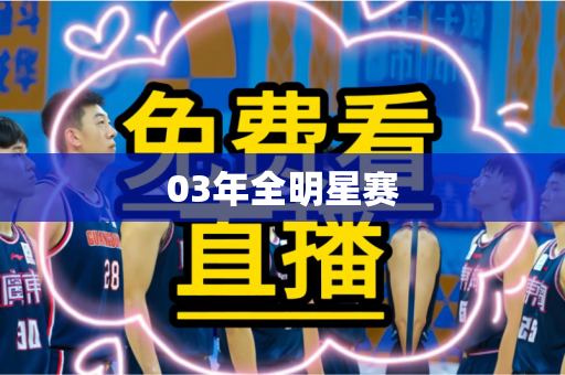 03年全明星赛 03年全明星赛