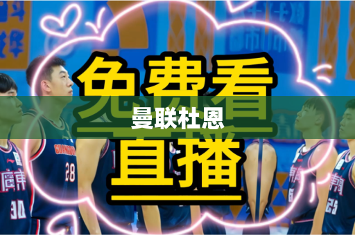 曼联杜恩
